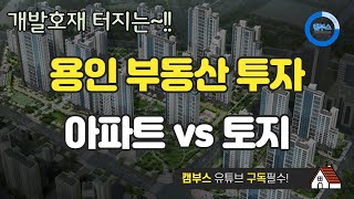 개발호재 터지는~! 용인부동산투자 (아파트vs토지)