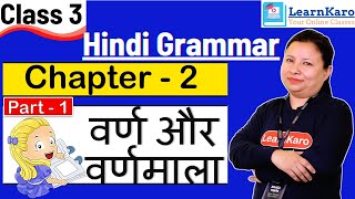 पाठ -2 वर्ण और वर्णमाला  | Part 1 | Hindi Grammar for Class 3 students | CBSE Pattern