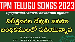 నిరీక్షణగల దేవుని జనమా | Nireekhana gala devuni Janama | TPM Vijayawada Convention Song -6 | 2023