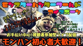 モンハン初心者応援参加型ライブ初見さん大歓迎！お手伝いできる方も大歓迎！HR1からどうぞ！楽しくみんなで狩りしましょ！マムタロト登場中