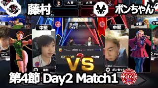 【Match➀ 中堅戦】藤村（キャミィ）vs ボンちゃん（かりん）「ストリートファイターリーグ: Pro-JP 2021」第4節 Day2