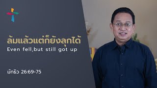 คำเทศนา ล้มแล้ว แต่ก็ยังลุกได้ (มัทธิว 26:69-75)