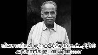 அண்ணா பேச்சு!!! விவசாயிகள் குறைகளை தீர்க்க அதிகாரிகளுடன் அண்ணா நடத்திய கலந்துரையாடல்