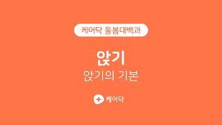 #케어닥 앉기 앉기의 기본 #케어닥 돌봄대백과