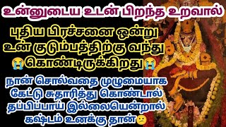 உன்னுடைய உடன் பிறந்த உறவால் புதிய பிரச்சனை ஒன்று உன் குடும்பத்திற்கு வந்து கொண்டிருக்கிறது