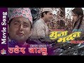 Udera Janchha | Nepali Movie Song By Thupten Bhutiya Written By Mahakavi Laxmi Prasad Devkota