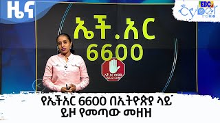 የኤችአር 6600 በኢትዮጵያ ላይ ይዞ የመጣው መዘዝ Etv | Ethiopia | News