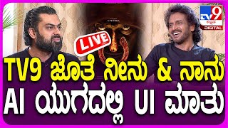 🔴 LIVE | Upendra Exclusive Talk With TV9: UI ಸಿನಿಮಾ ಬಗ್ಗೆ ಉಪೇಂದ್ರ ಮನದಾಳದ ಮಾತು | #tv9d