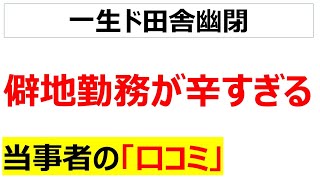 [退職理由：勤務地]僻地勤務の辛さが伝わる口コミを20件紹介します