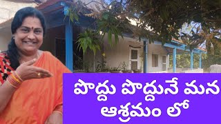 ఆశ్రమంలో పొద్దు, పొద్దునే...9441315536#old age home.