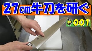 【２７ｃｍ牛刀研ぎ 第１回】新品の２７cm牛刀を１から研ぎます。肉抜きをして両刃包丁を作っていく。カミソリ刃の2代目キャベツ千切り専用包丁を作っていく包丁研ぎ