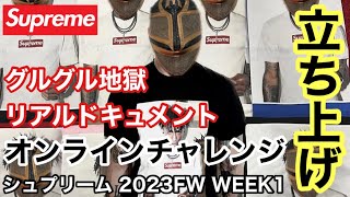 【Supreme】立ち上げ！オンラインチャレンジ！23FW WEEK1