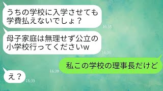 母子家庭の我が家を見下し、入学初日に娘に退学を勧める私立小学校の無能な担任教師。「学費が払えないでしょう？」と浮かれる教師に、私の正体を伝えたときの反応が面白かった。