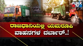 Public TV Reality Check On BBMP Garbage Trucks