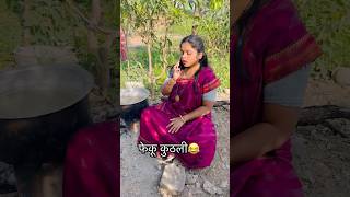 घरात गॅस ला पैसा नाही आणि कॉल वर मैत्रिणीला काय सांगते पहा😳😱🤣😂#ytshorts #ytviral