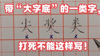 带“大”字底的一类字写不好，来看看，你可能是犯了以下几种错误