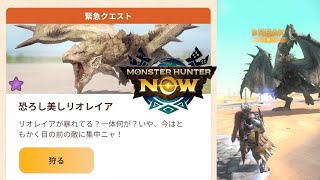 ★6 緊急クエスト 恐ろし美しリオレイア【モンスターハンターNow】