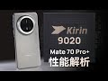 华为Mate70 Pro+性能分析：麒麟9020来啦！