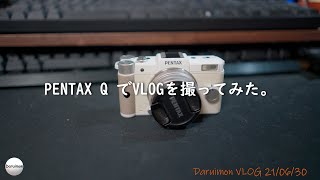 Daruimon VLOG 114 PENTAX Qで撮ってみた。