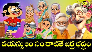 Age 50 Plus Do's\u0026Don't For Good Health II 50 ఏళ్ళు వయస్సువారు ఆరోగ్యం కొరకు ఈ సూత్రాలు పాటిస్తే చాలు