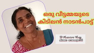 ഒരു വീട്ടമ്മയുടെ കിടിലൻ നാടൻ പാട്ട് nadanpatt / idukki / jishi rajan rajakkad