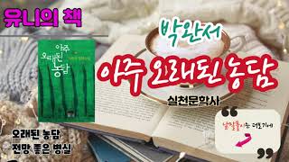 아주 오래된 농담#1/박완서/유니의 책/한국장편소설/오디오북