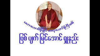 ဖြစ်ပျက် မြင်အောင်ရှုနည်း