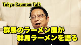 群馬のラーメン屋が群馬ラーメンを語る【Tokyo Raumen Talk】