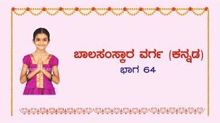 🌼ಬಾಲಸಂಸ್ಕಾರ - 64 : ಗುಣವೃದ್ಧಿಸಿ ಆದರ್ಶರಾಗಿರಿ !