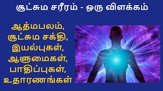 Aura - The Nature, Power, Influence on People | சூட்சும சரீரம் | பருவுடல், ஒளியுடல் | Power of Aura