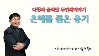 [선한마음교회] 2024년 12월 29일 주일예배 LIVE(다윗과 골리앗 두번째 이야기 - 은혜를 품은 용기)