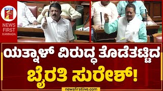 Byrathi Suresh : ಯತ್ನಾಳ್ ವಿರುದ್ಧ ತೊಡೆತಟ್ಟಿದ ಬೈರತಿ ಸುರೇಶ್ | Basangouda Patil Yatnal |Assembly Session