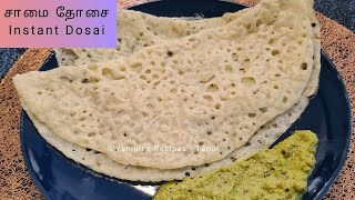 சாமை தோசை I Samai arisi dosa I Instant Dosa I No soaking I No fermentation