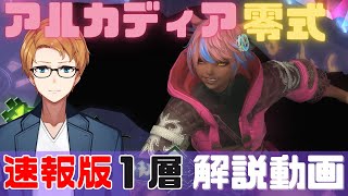 【 FF14 】アルカディア零式　ライトヘビー級1層　解説動画　速報版 【 AAC Light-heavyweight Savage M1】