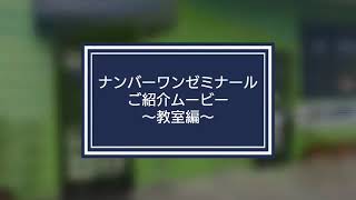 ナンバーワンゼミナール 教室紹介‼️