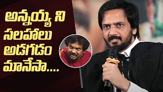 Actor Sairam Shankar Comments On His Brother Puri Jagannadh | #OkaPadhakamPrakaram