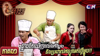 សូមរីករាយទស្សនាកម្មវិធី «Shadow Chef» ភាគទី១ |Shadow Chef| Ep01