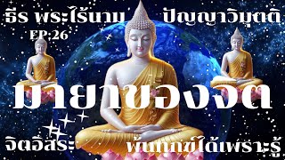 มายาของจิต By ธีร พระไร้นาม EP:26 พ้นทุกข์ได้เพราะรู้ 16-12-2564 #จิตอิสระ #ปัญญาวิมุตติ