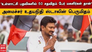 'உள்ளாட்சி பதவிகளில் 50 சதவிதம் பேர் மகளிர்கள் தான்' - அமைச்சர் உதயநிதி ஸ்டாலின் பெருமிதம்