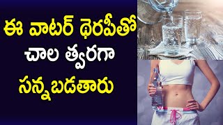 ఈ వాటర్ థెరపీతో చాల త్వరగా సన్నబడతారు | Water Therapy For Weight Loss | Water For Healthy Life