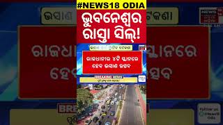 ଟ୍ରାଫିକ କଟକଣା ଜାରି କରିଛି କମିଶନରେଟ ପୋଲିସ | Traffic Restriction in Bhubaneswar | OdishaNews | OdiaNews