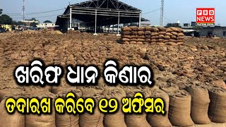 ଖରିଫ ଧାନ କିଣାର ତଦାରଖ କରିବେ ୧୨ ଅଫିସର | Odia news live updates #pratidinaodishanews