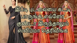 இப்படி புடவை கட்டினால் அழகாகவும் ஒல்லியாகவும் தெரிவீங்க !! Saree Draping in Tamil