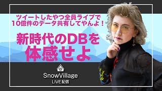 Snowflakeで10億件のデータにリアルタイムアクセス！ #SnowVillage LIVE 001