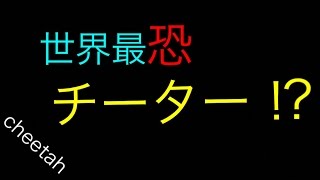 【モダコン5】#番外編 世界最恐のチーター⁉︎【ナイト】