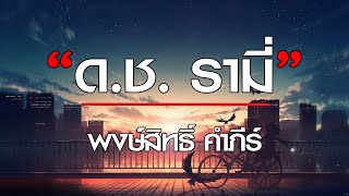 ด.ช.รามี่ - พงษ์สิทธิ์ คำภีร์  [ เนื้อเพลง ]