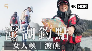 澎湖釣點｜磯釣 前打｜女人嶼｜箱網｜男孩們的大物夢