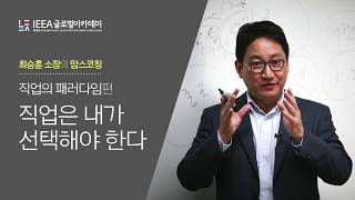 [최승훈 소장의 맘스코칭] 직업은 내가 선택해야 한다