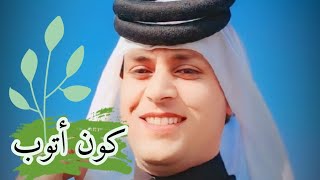 علي المتواضع كون اتوب طور العلواني حزين