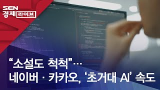 “소설도 척척”…네이버·카카오, ‘초거대 AI’ 속도